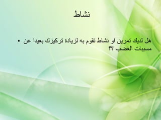 نشاط  هل لديك تمرين او نشاط تقوم به لزيادة تركيزك بعيدا عن مسببات الغضب ؟؟ 