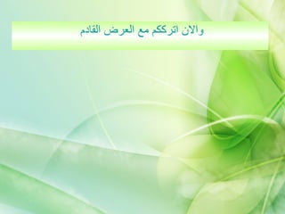 والان اترككم مع العرض القادم  