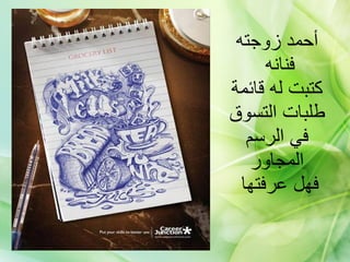 أحمد زوجته فنانه  كتبت له قائمة طلبات التسوق في الرسم المجاور فهل عرفتها    