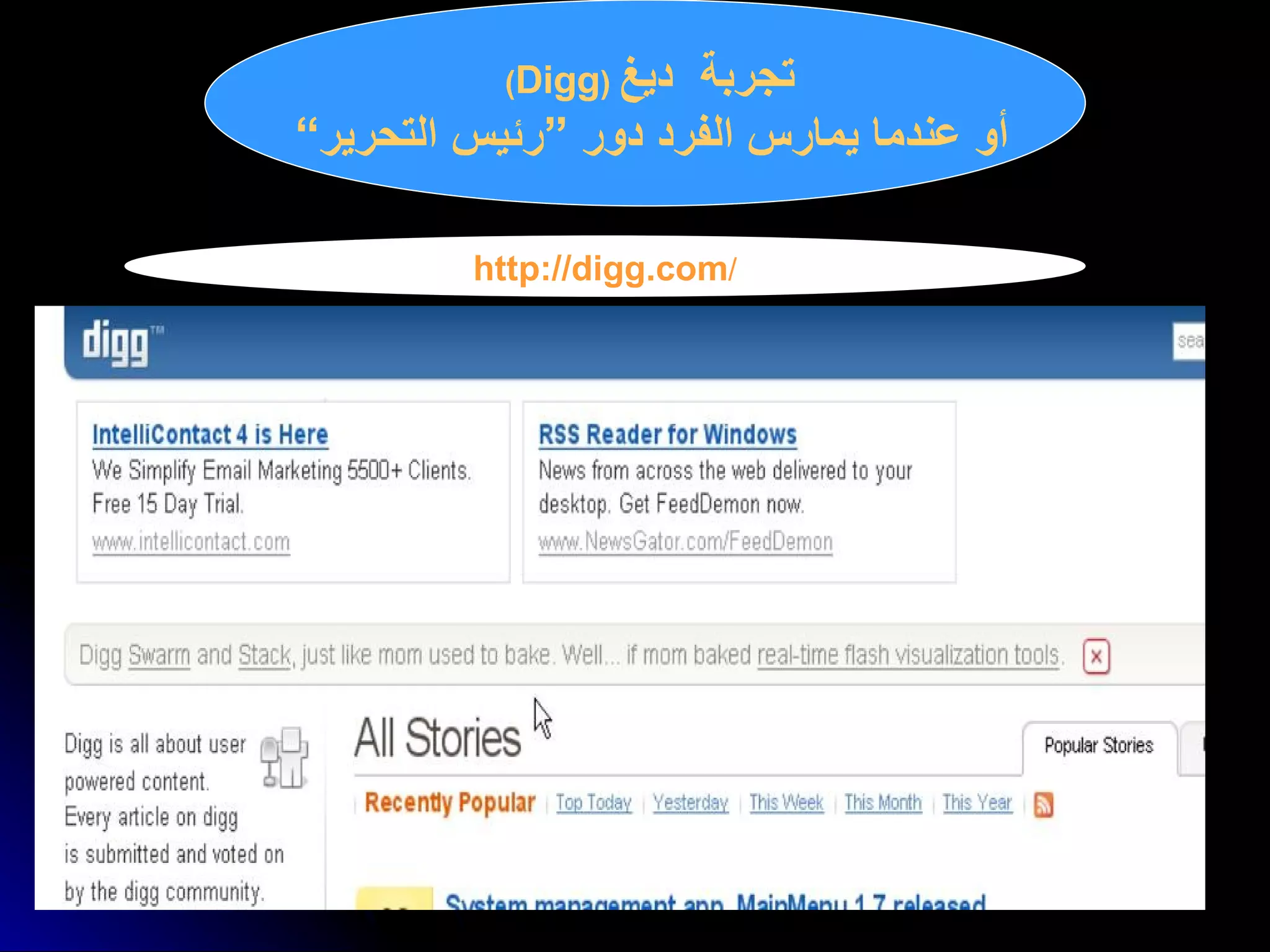 تجربة  ديغ   ( Digg )   أو عندما يمارس الفرد دور ”رئيس التحرير“   http :// digg . com / 