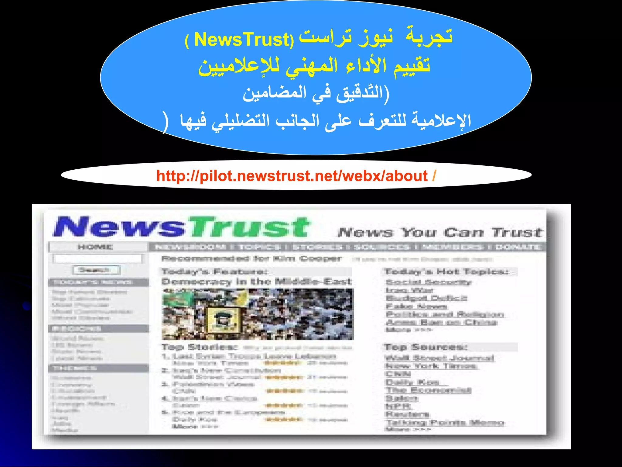 تجربة  نيوز تراست   ( NewsTrust   )   تقييم الأداء المهني للإعلاميين ( التّدقيق في  ال مضامين  الإعلامية للتعرف على  الجانب التضليلي فيها   ( http://pilot.newstrust.net/webx/about / / 