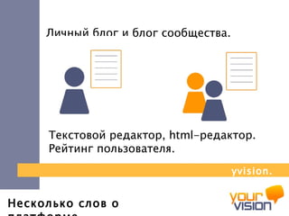 Несколько слов о платформе Личный блог и блог сообщества. Текстовой редактор,  html- редактор. Рейтинг пользователя. yvision.kz 
