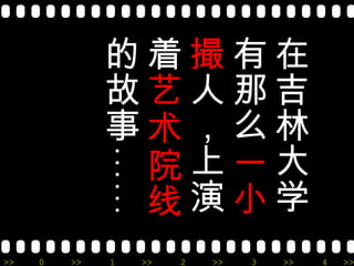 在吉林大学有那么 一小撮 人，上演着 艺术院线 的故事…… 