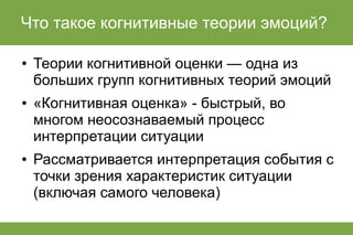лекция по когнитивным теориям эмоций