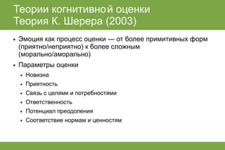 лекция по когнитивным теориям эмоций