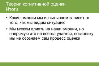 лекция по когнитивным теориям эмоций