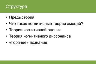 лекция по когнитивным теориям эмоций