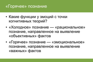 лекция по когнитивным теориям эмоций