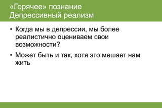 лекция по когнитивным теориям эмоций