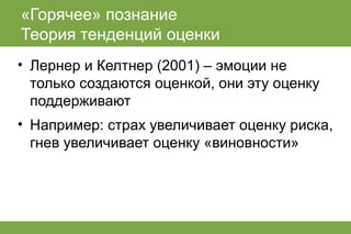 лекция по когнитивным теориям эмоций