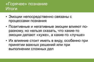 лекция по когнитивным теориям эмоций