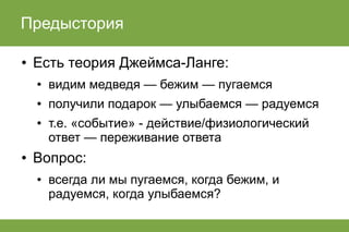 лекция по когнитивным теориям эмоций