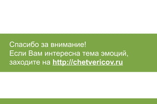 лекция по когнитивным теориям эмоций