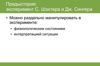 лекция по когнитивным теориям эмоций