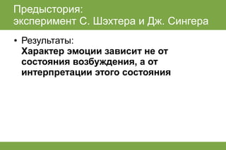 лекция по когнитивным теориям эмоций