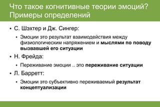 лекция по когнитивным теориям эмоций