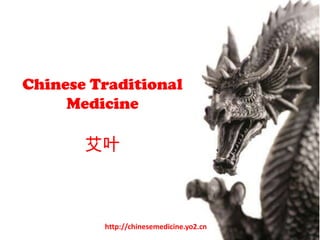 Chinese Traditional
     Medicine

       艾叶



         http://chinesemedicine.yo2.cn
 