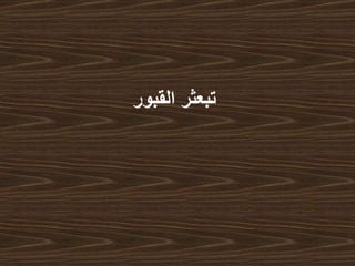 تبعثر القبور   