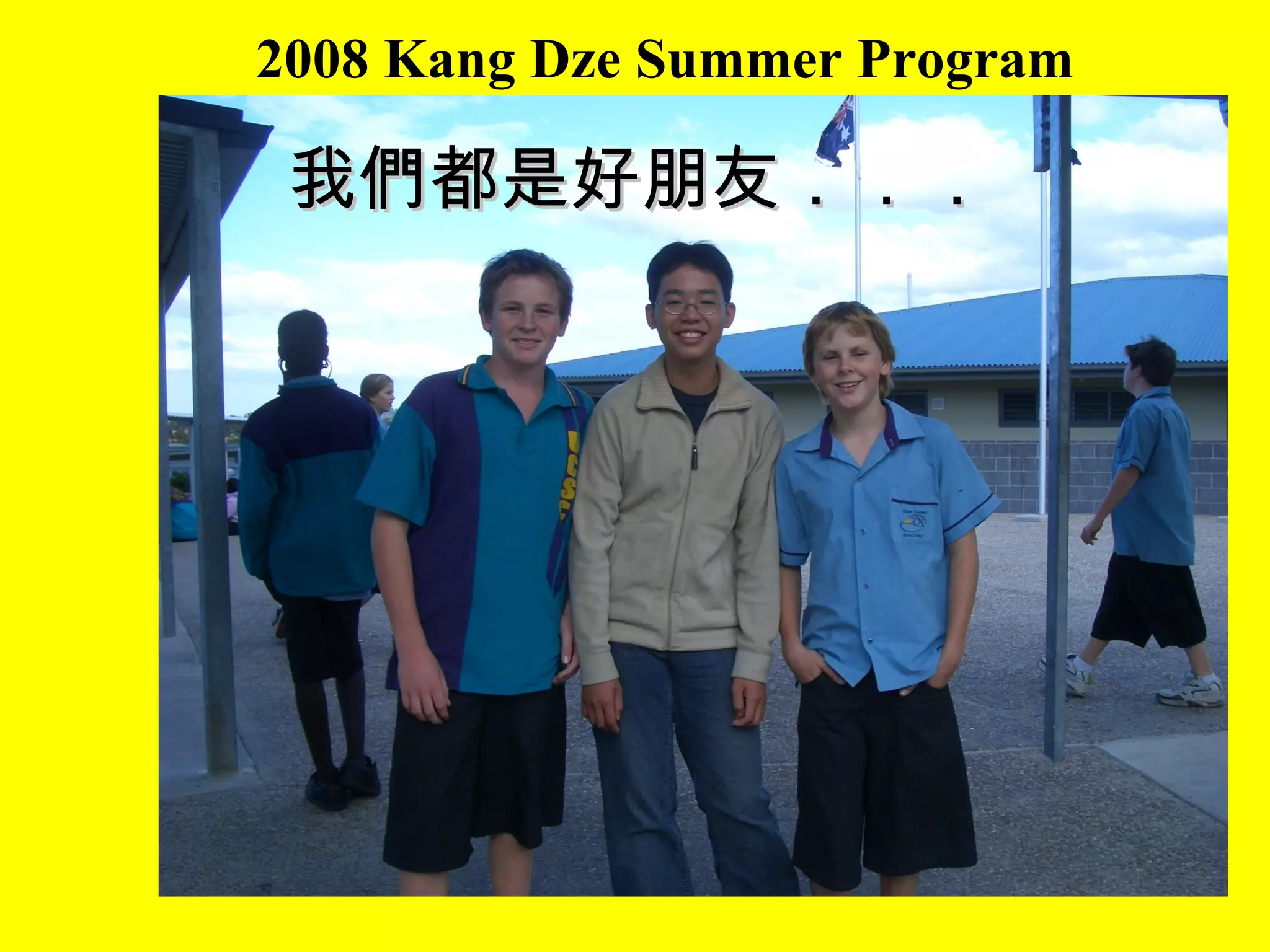 2008 Kang Dze Summer Program 我們都是好朋友 ．．． 