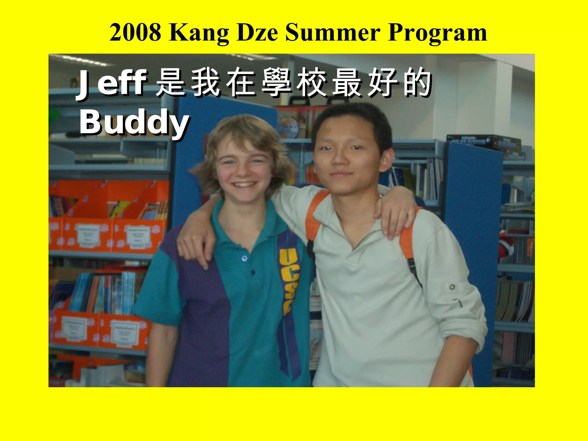 2008 Kang Dze Summer Program Jeff 是我在學校最好的 Buddy 