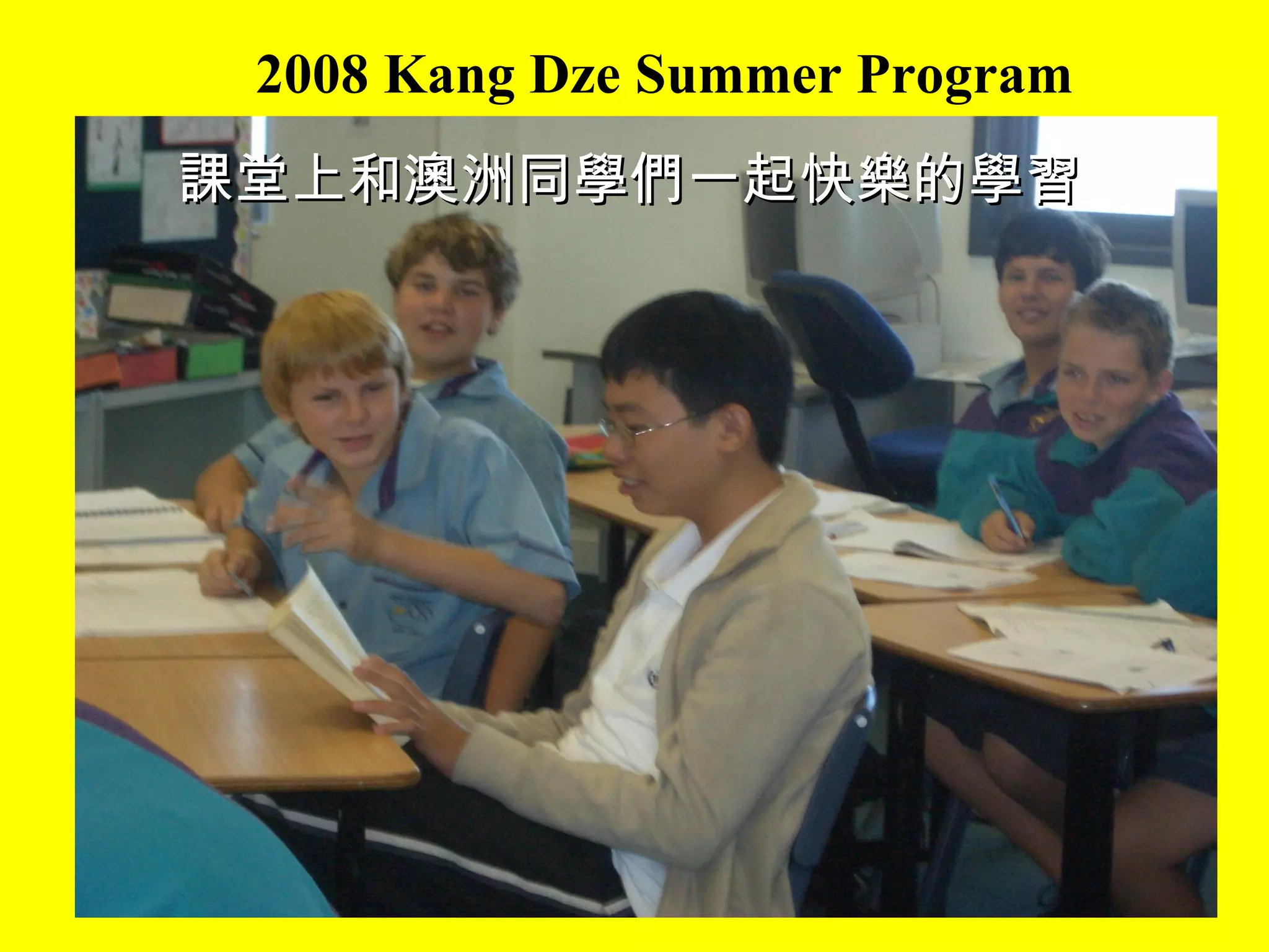 2008 Kang Dze Summer Program 課堂上和澳洲同學們一起快樂的學習 