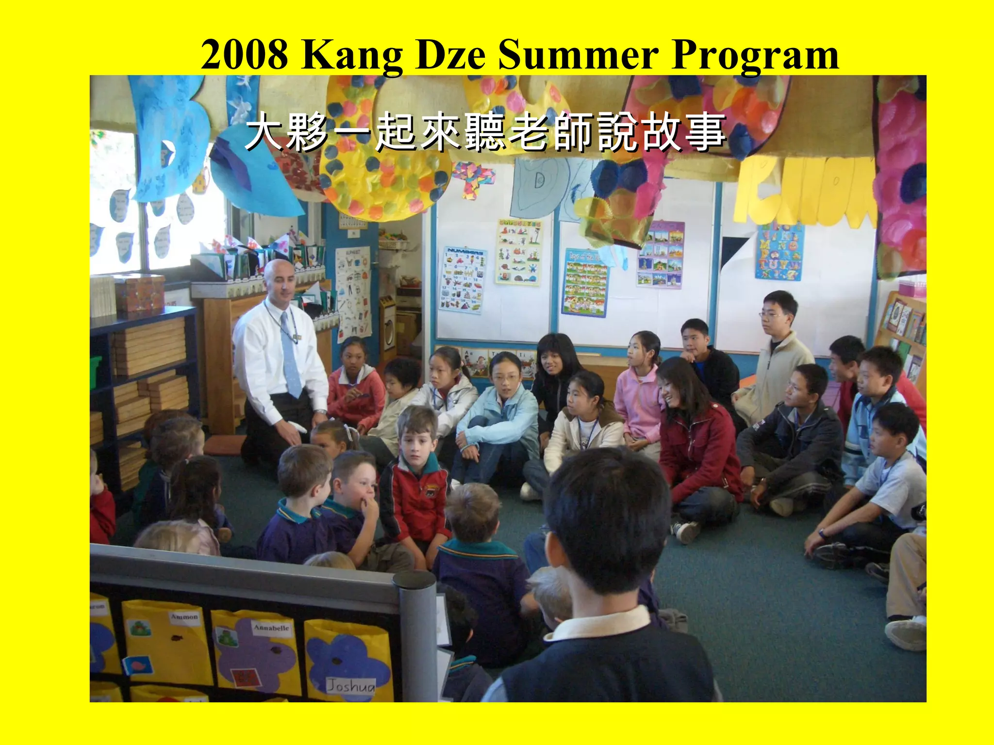 2008 Kang Dze Summer Program 大夥一起來聽老師說故事 