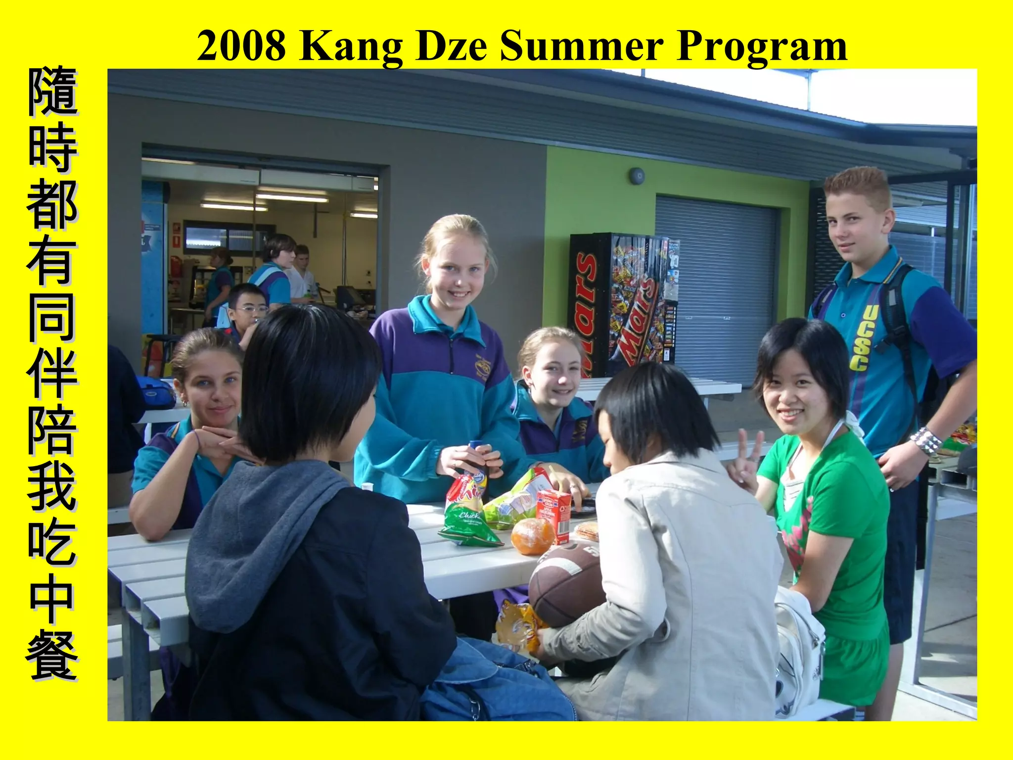 2008 Kang Dze Summer Program 隨時都有同伴陪我吃中餐 