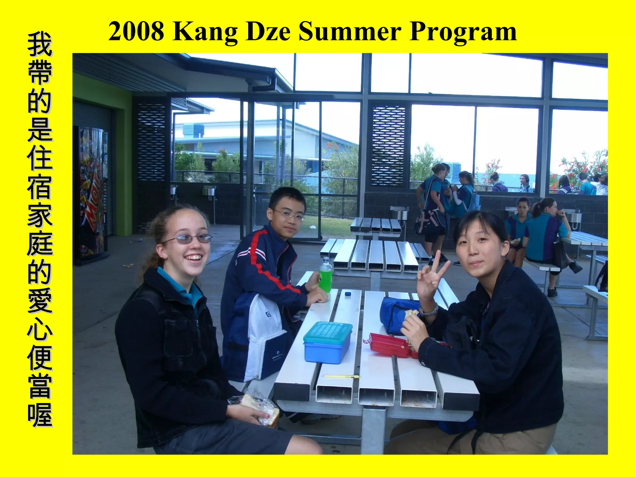 2008 Kang Dze Summer Program 我帶的是住宿家庭的愛心便當喔 
