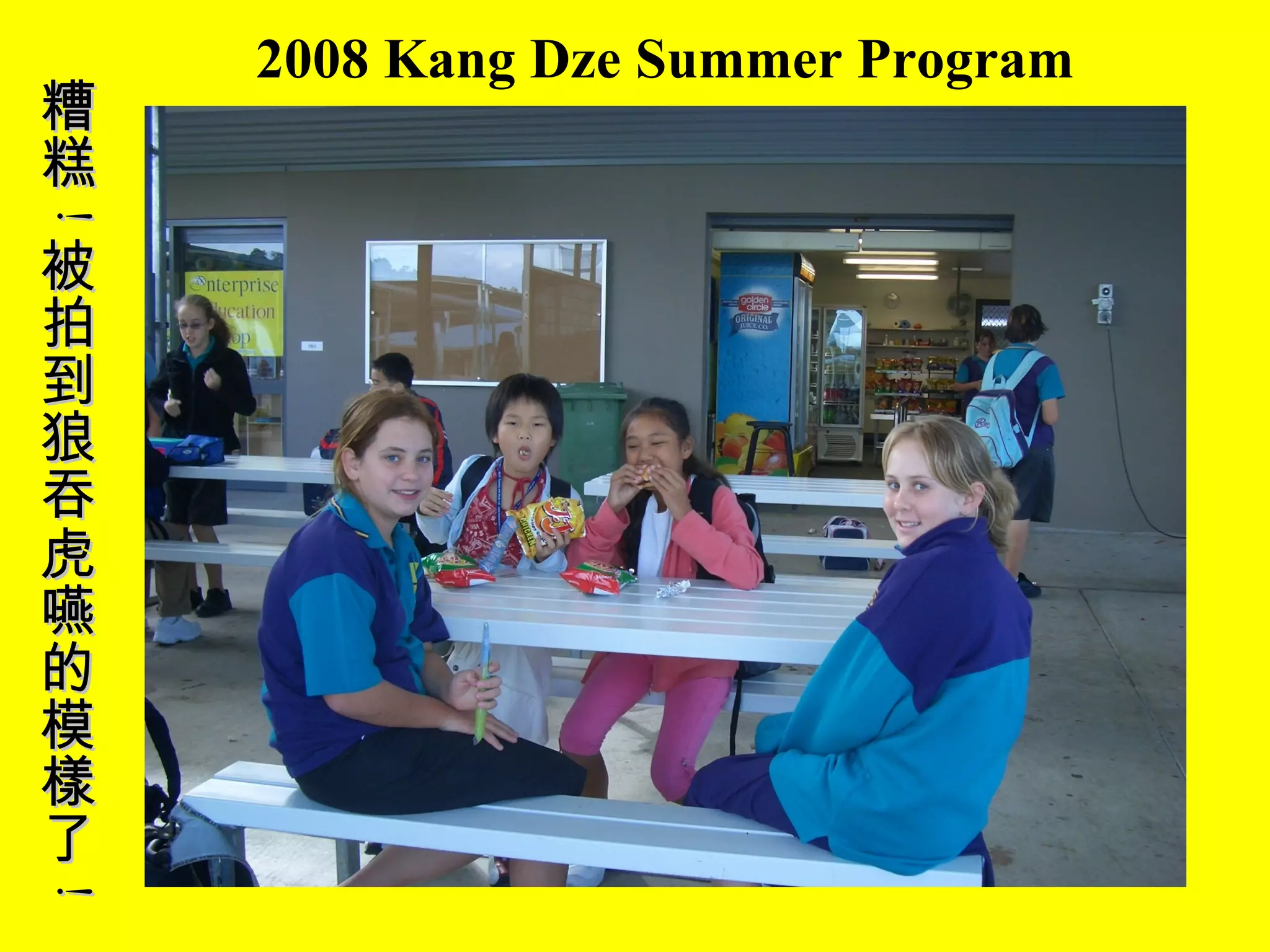2008 Kang Dze Summer Program 糟糕 ! 被拍到狼吞虎嚥的模樣了 ! 