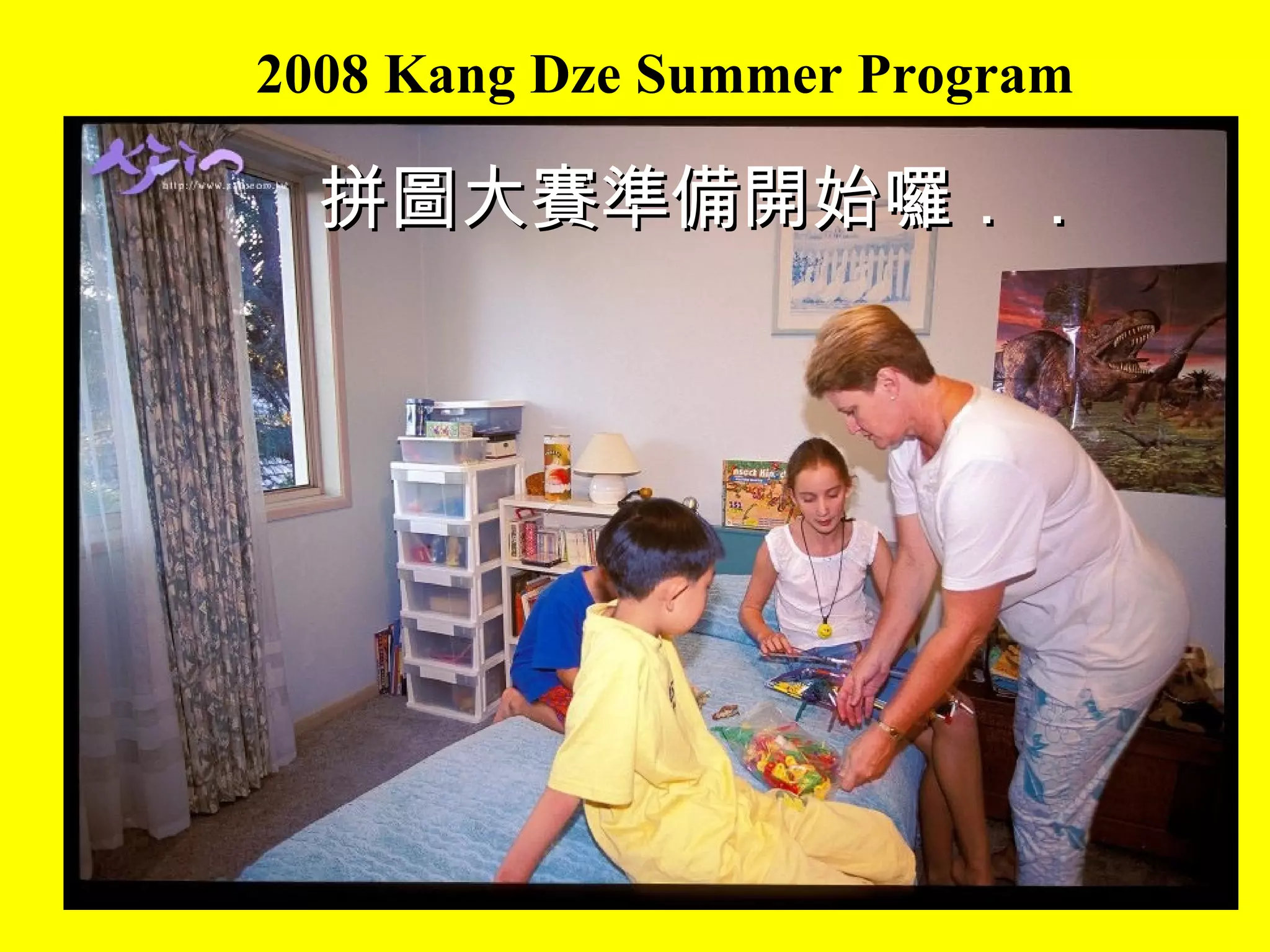 2008 Kang Dze Summer Program 拼圖大賽準備開始囉．． 