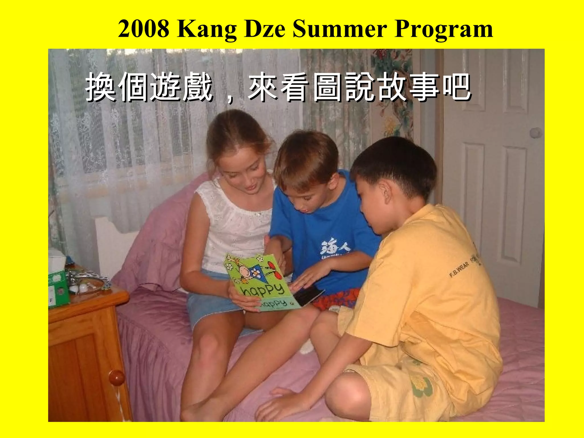 2008 Kang Dze Summer Program 換個遊戲，來看圖說故事吧 