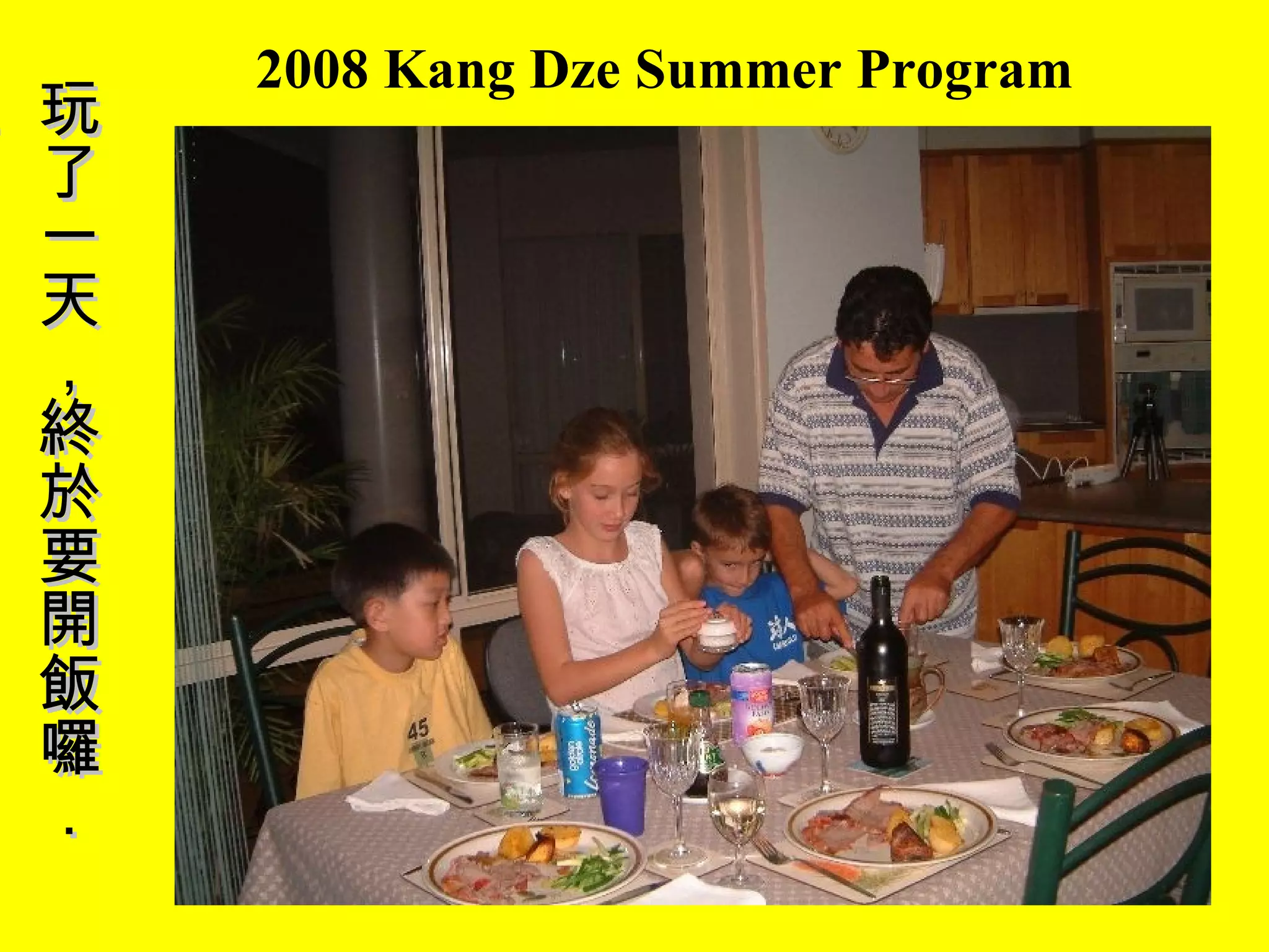 2008 Kang Dze Summer Program 玩了一天，終於要開飯囉．． 