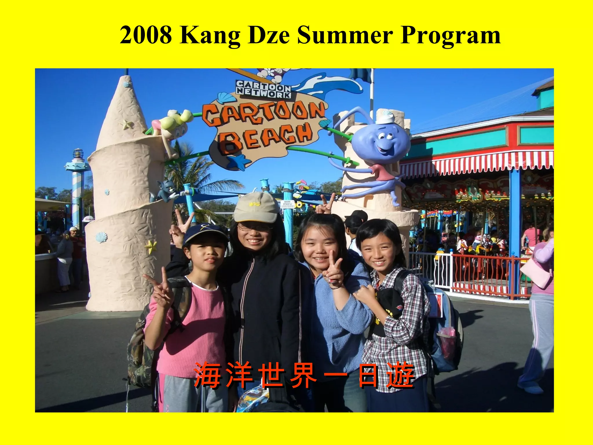 2008 Kang Dze Summer Program 海洋世界一日遊 