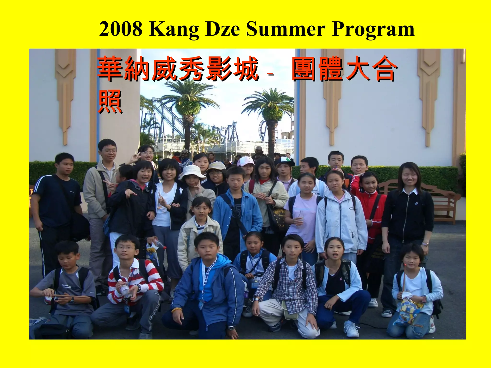 2008 Kang Dze Summer Program 華納威秀影城 - 團體大合照 