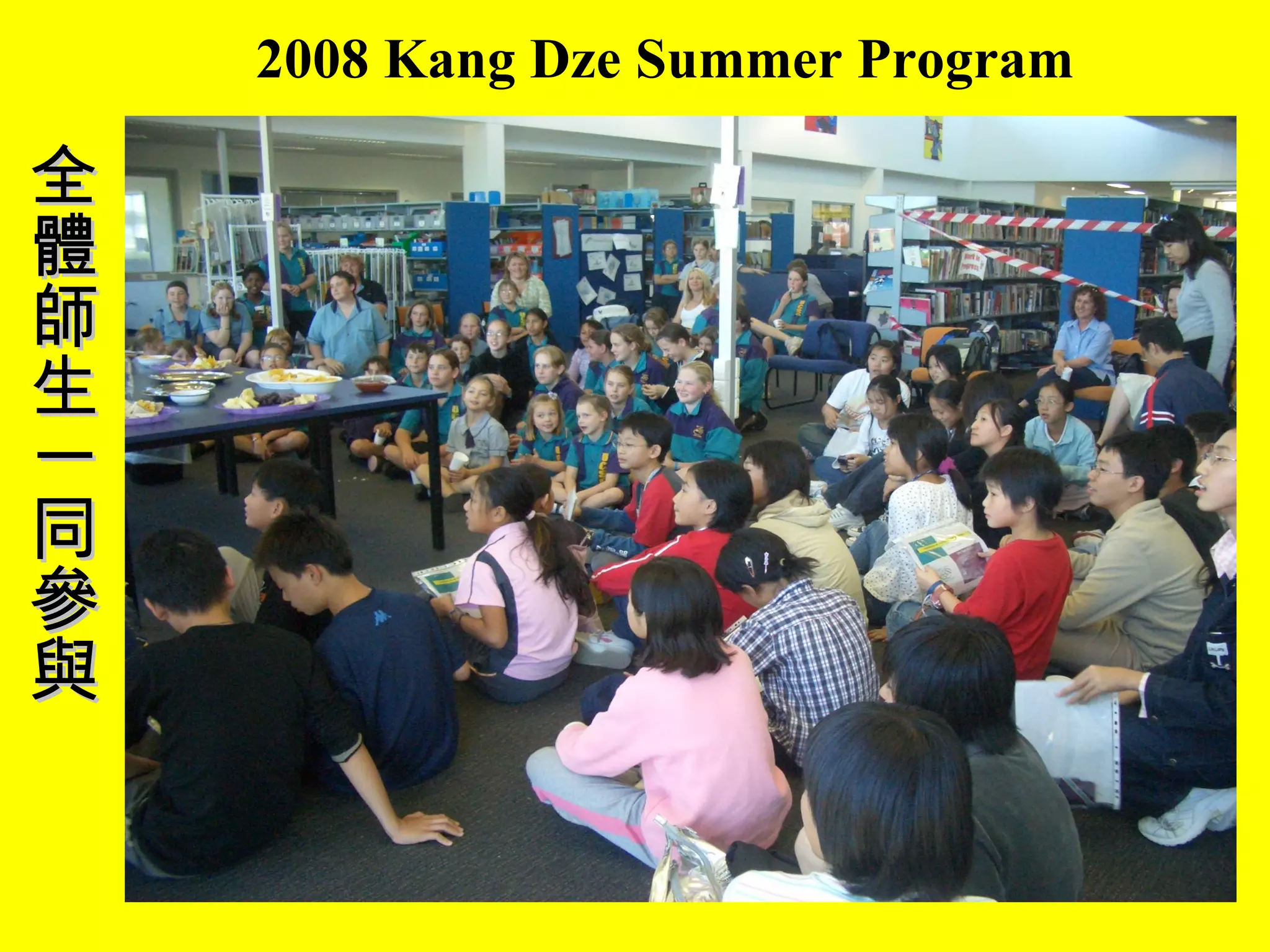 2008 Kang Dze Summer Program 全體師生一同參與 