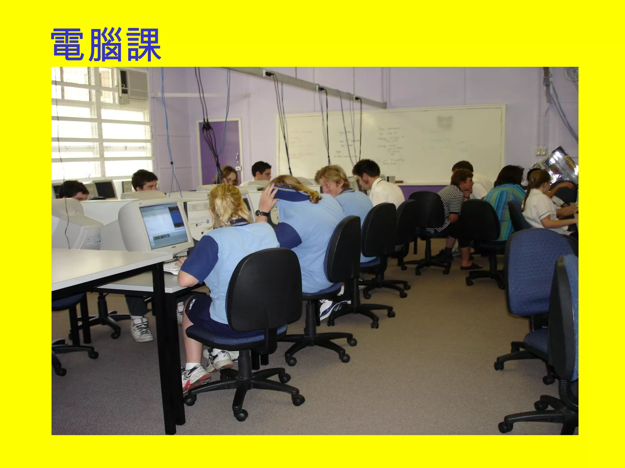 電腦課 
