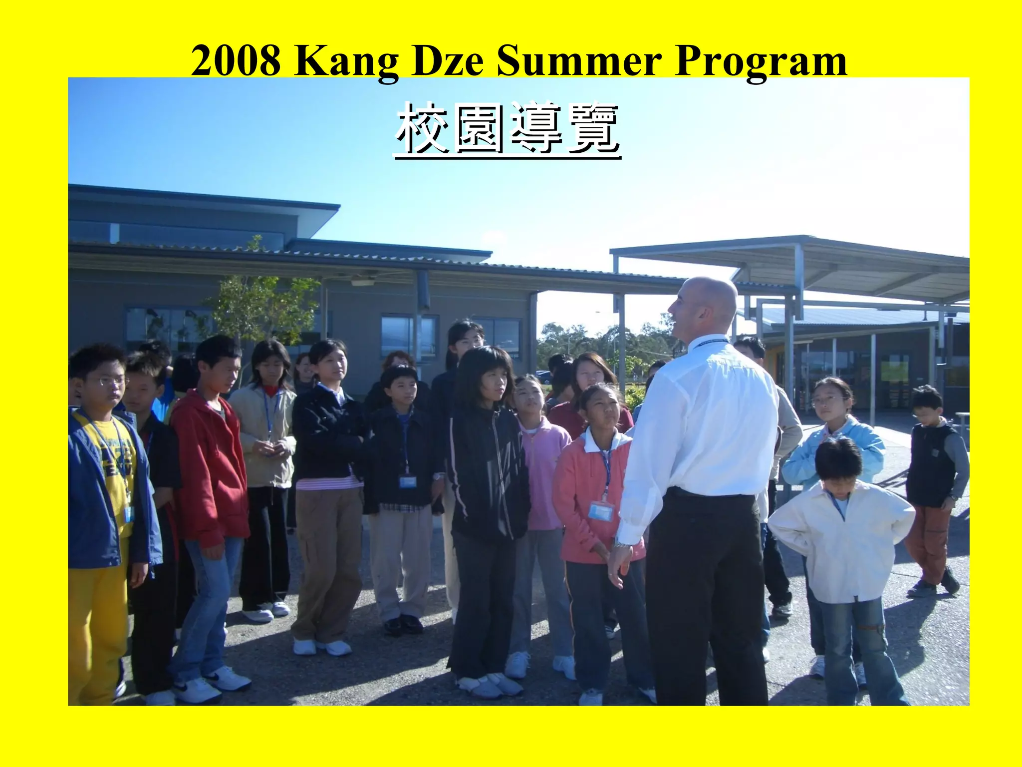 2008 Kang Dze Summer Program 校園導覽 