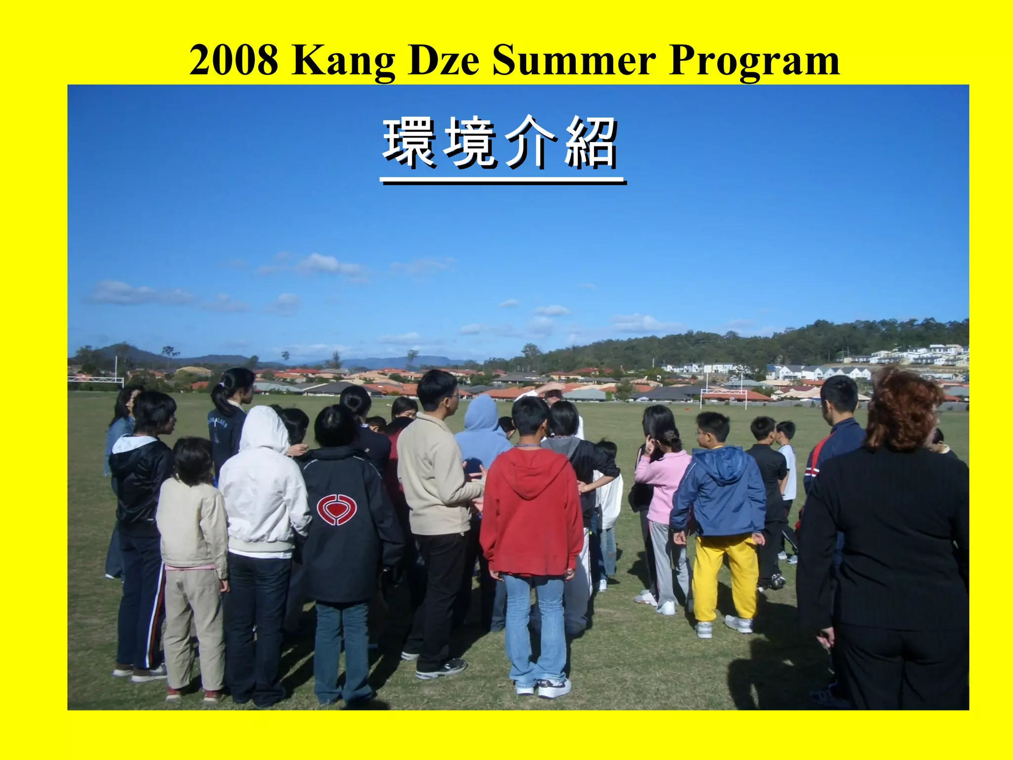 2008 Kang Dze Summer Program 環境介紹 