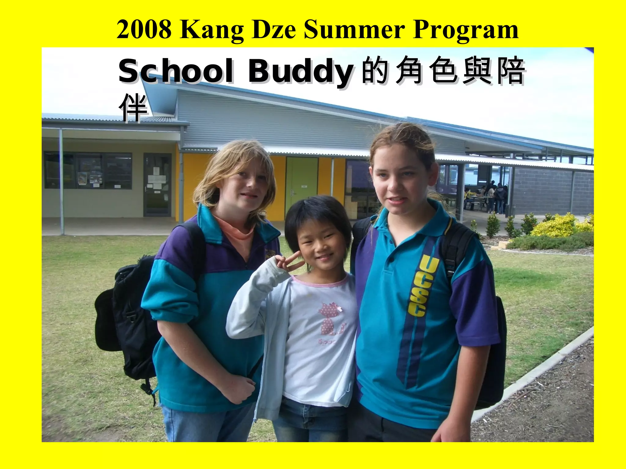 2008 Kang Dze Summer Program School Buddy 的角色與陪伴 