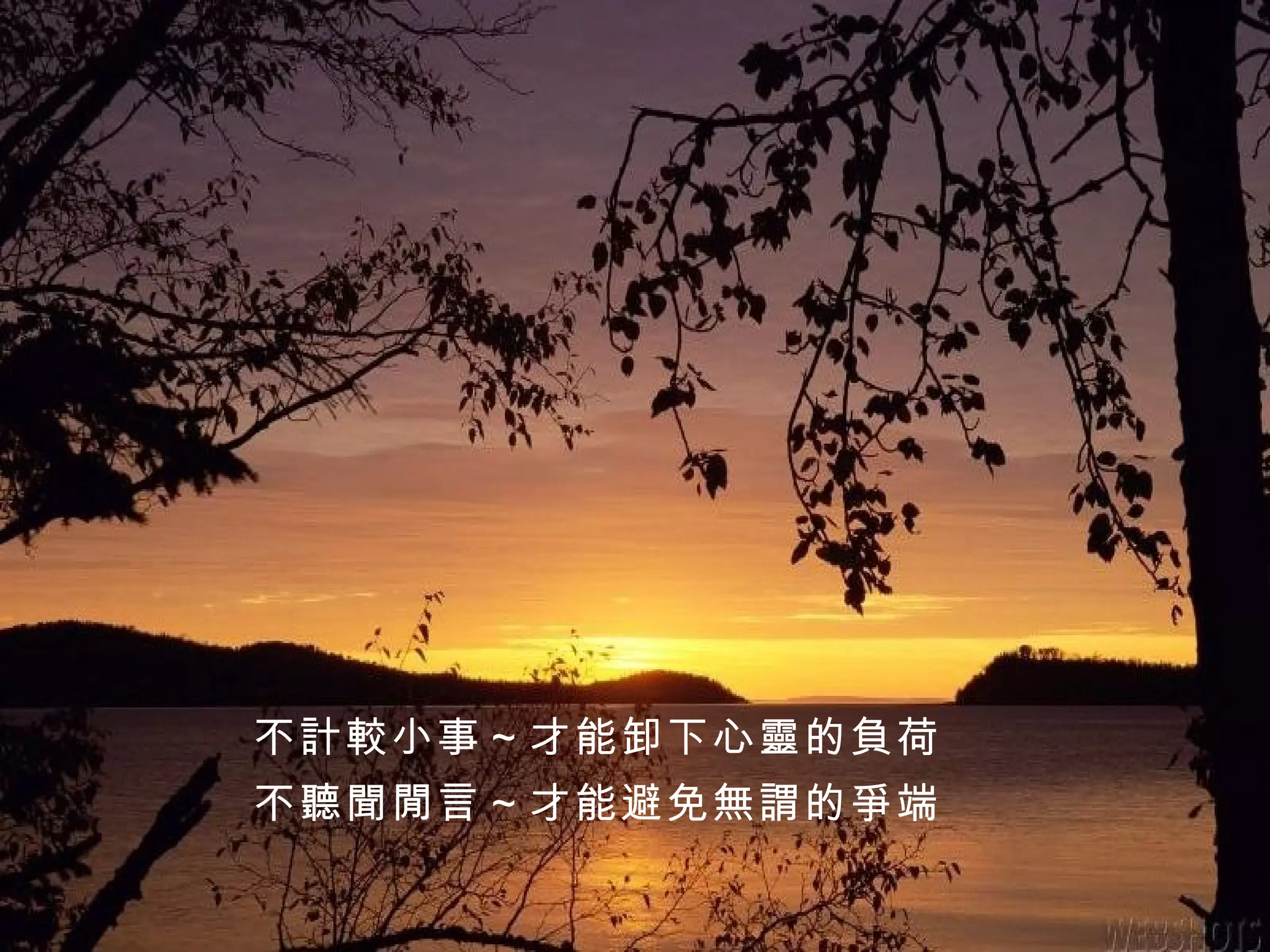不計較小事～才能卸下心靈的負荷 不聽聞閒言～才能避免無謂的爭端 