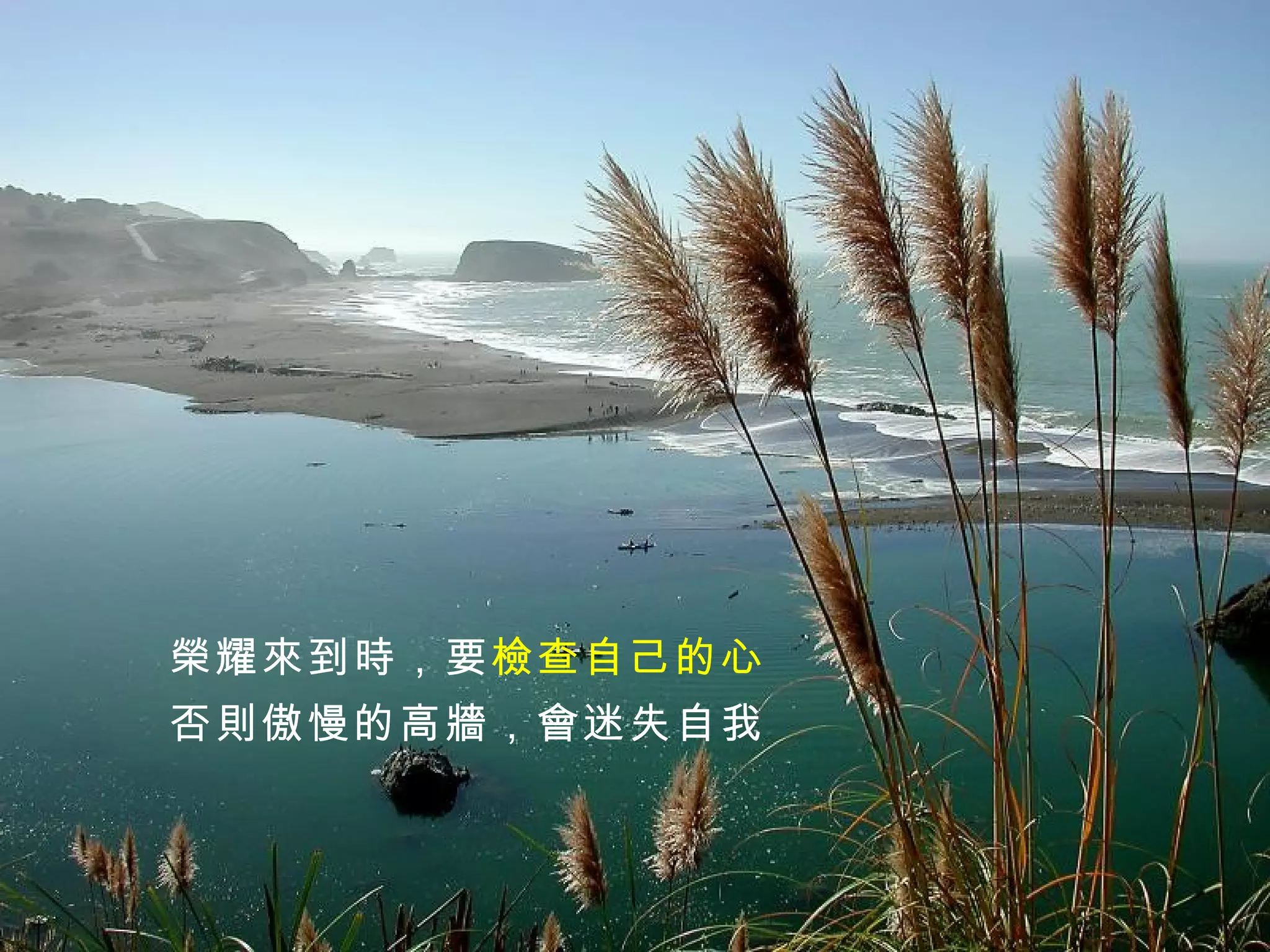 榮耀來到時，要 檢查自己的心 否則傲慢的高牆，會迷失自我 