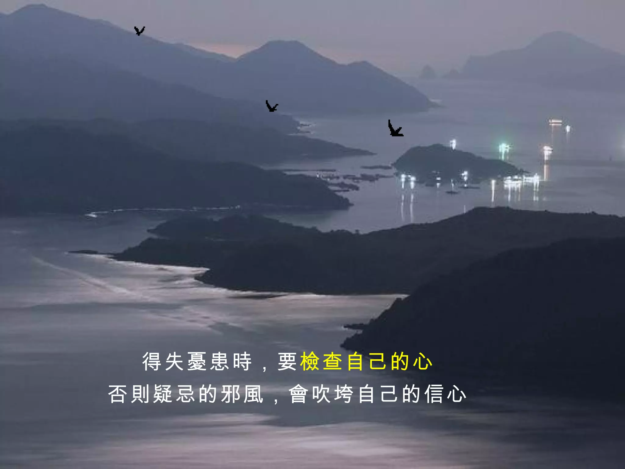 得失憂患時，要 檢查自己的心 否則疑忌的邪風，會吹垮自己的信心 