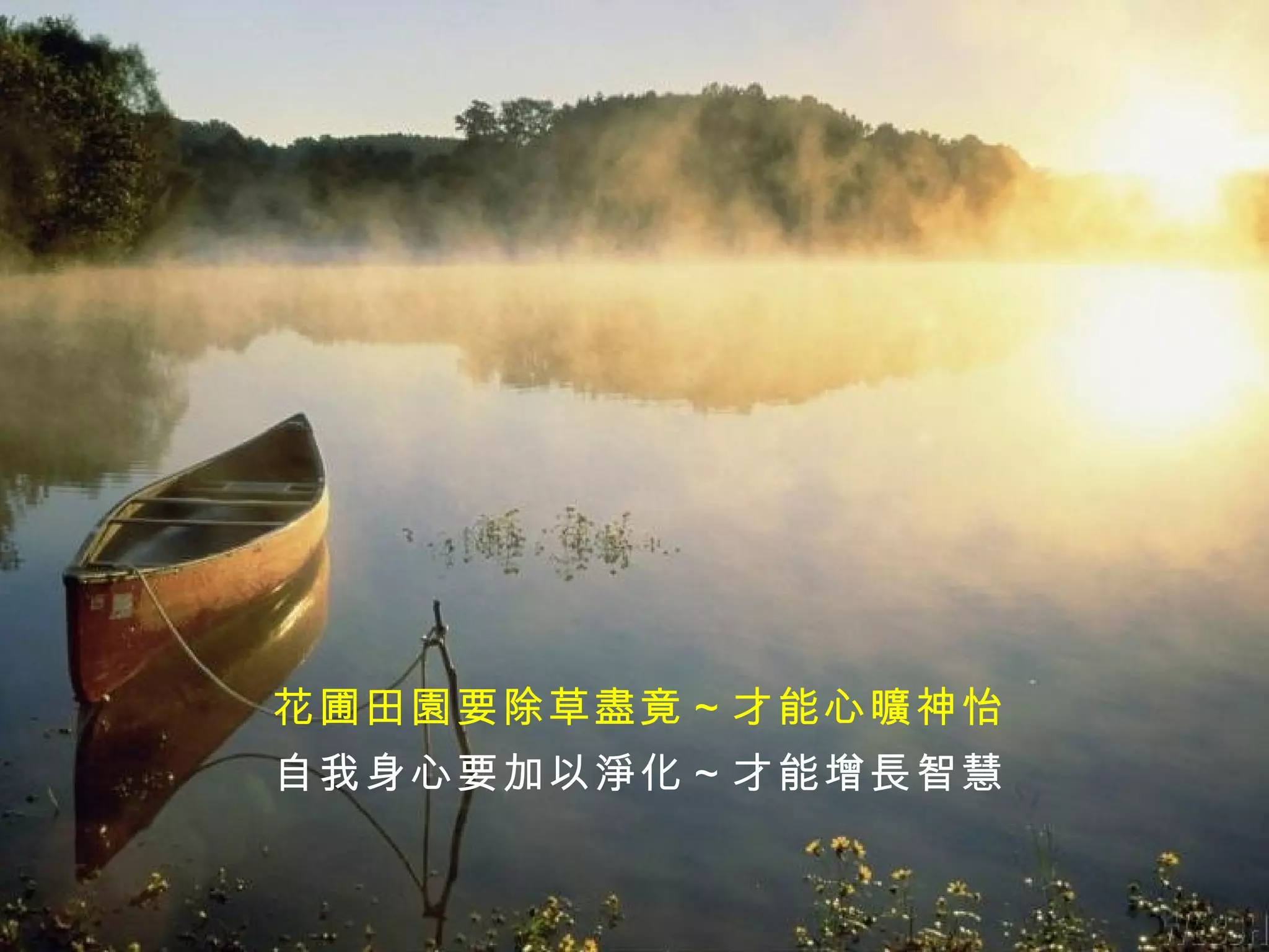 花圃田園要除草盡竟～才能心曠神怡 自我身心要加以淨化～才能增長智慧 