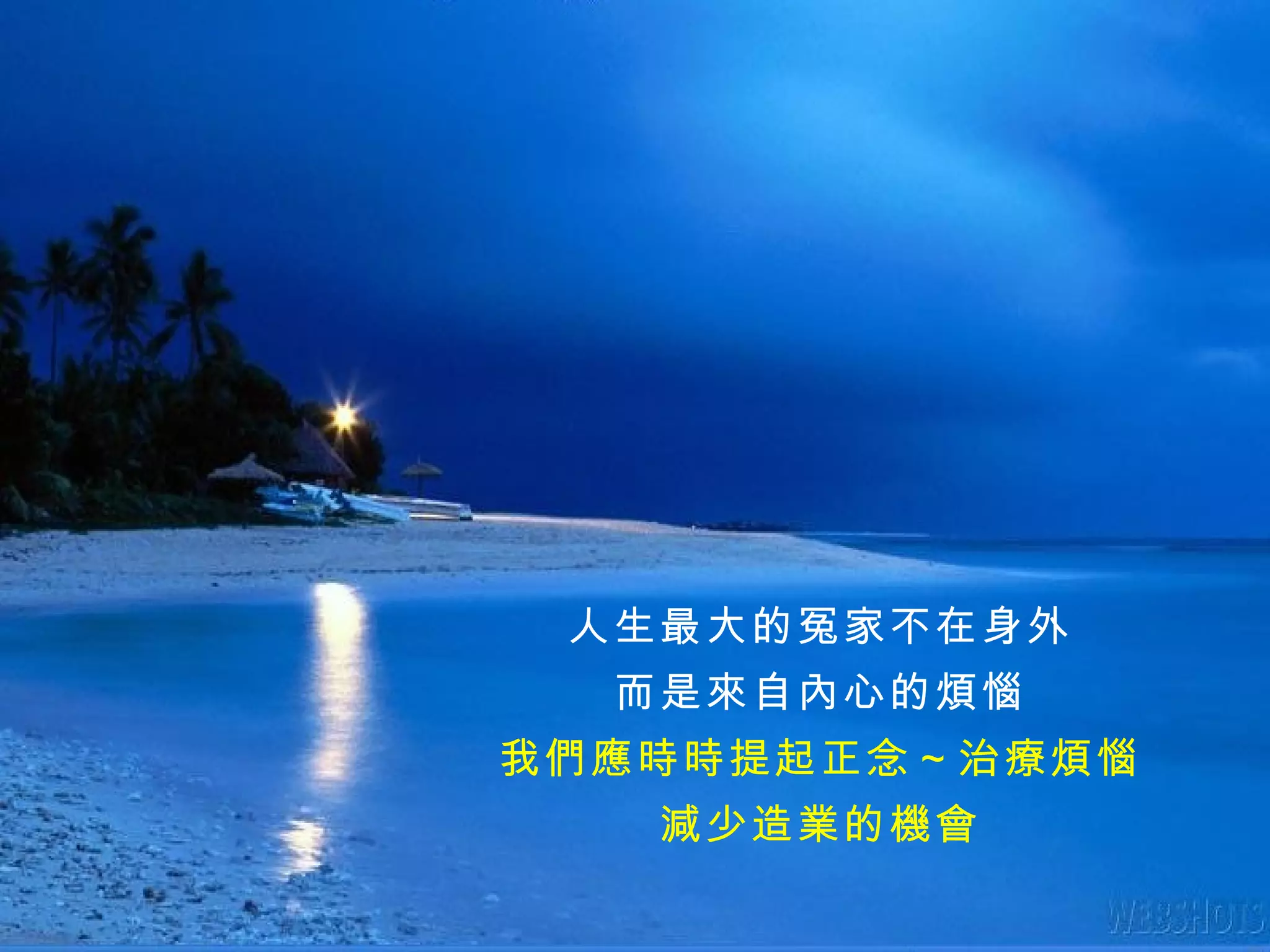 人生最大的冤家不在身外 而是來自內心的煩惱 我們應時時提起正念～治療煩惱 減少造業的機會 