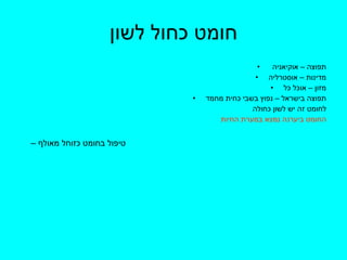 חומט כחול לשון תפוצה – אוקיאניה  מדינות – אוסטרליה מזון – אוכל כל תפוצה בישראל – נפוץ בשבי כחית מחמד לחומט זה יש לשון כחולה החומט ביערנה נמצא במערת החיות  טיפול בחומט כזוחל מאולף –  