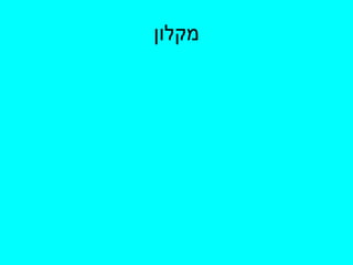 מקלון 
