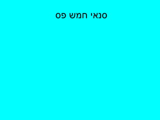 סנאי חמש פס  