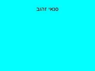 סנאי זהוב 