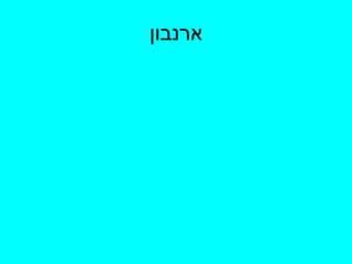 ארנבון 