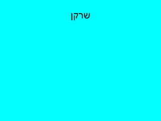 שרקן 